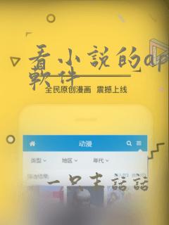 看小说的app软件