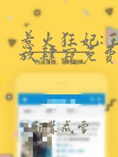 惹火狂妃:王爷放肆宠免费阅读txt