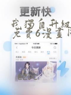 我独自升级漫画免费6漫画网