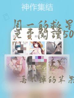 周一的救星漫画免费阅读50