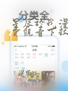 星辰于我漫画免费观看下拉式全集