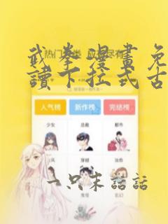 武拳漫画免费阅读下拉式古风漫画