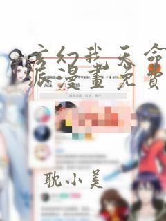 玄幻我天命大反派漫画免费下拉式