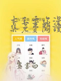 本王要你漫画全集免费阅读