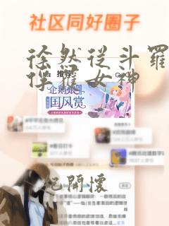 徐然从斗罗开始俘获女神