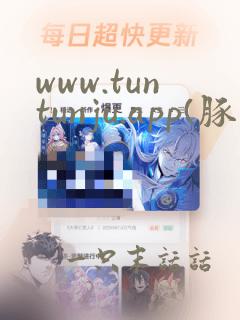 www.tuntunju.app(豚豚剧)