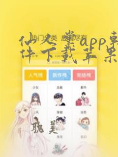 仙人掌app软件下载苹果版