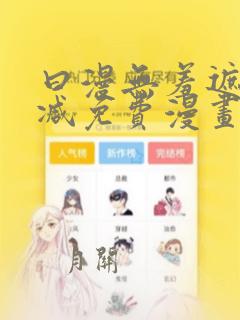 曰漫无羞遮无删减免费漫画