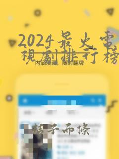 2024最火电视剧排行榜前十名古装