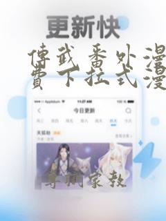 传武番外漫画免费下拉式漫画最新