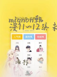 mignon韩漫11~12集未删减全集