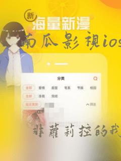 南瓜影视ios