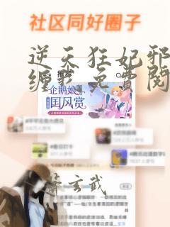 逆天狂妃邪王别缠我免费阅读无弹窗