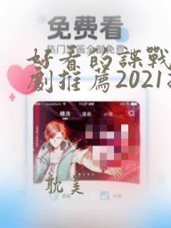 好看的谍战电视剧推荐2021排行榜