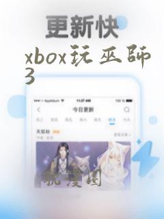 xbox玩巫师3