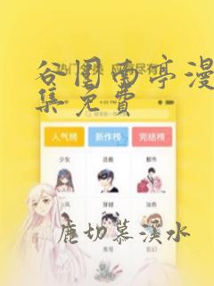 谷围南亭漫画全集免费