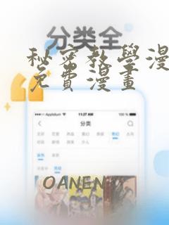 秘密教学漫画话免费漫画