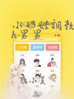 小奶娃调教养成h男男