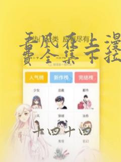 吾凰在上漫画免费全集下拉式