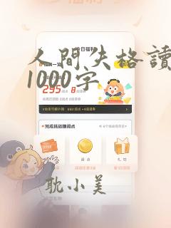 人间失格读后感1000字