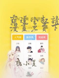 霸道小叔请轻撩漫画免费下拉阅读