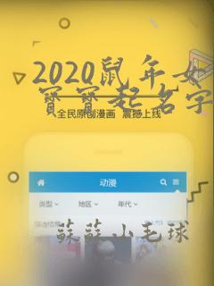 2020鼠年女宝宝起名字