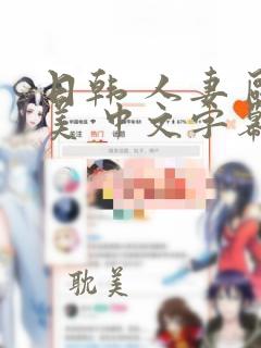 日韩 人妻 欧美 中文字幕