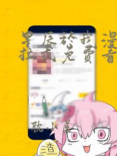 星辰于我漫画下拉式免费看