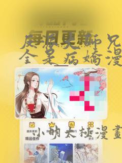 反派大师兄师妹全是病娇漫画免费古古