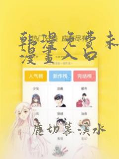 韩漫免费未删减漫画入口