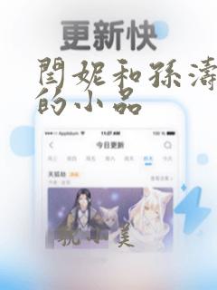 闫妮和孙涛表演的小品