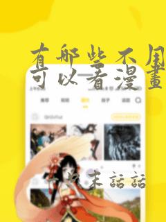 有哪些不用钱就可以看漫画的软件