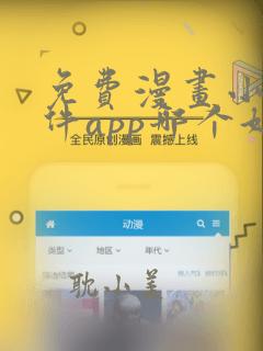 免费漫画小说软件app哪个好