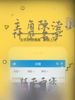 主角陈浩小说叫什么名字