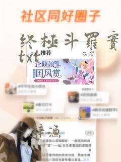 终极斗罗实体书txt