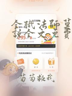 全职法师莫凡小说全文免费阅读完整版