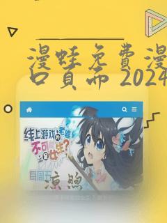 漫蛙免费漫画入口页面 2024