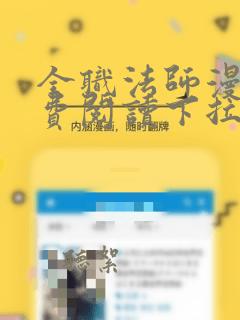 全职法师漫画免费阅读下拉式六漫画