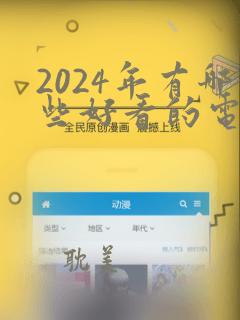 2024年有哪些好看的电视剧