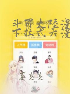 斗罗大陆漫画2下拉式六漫画