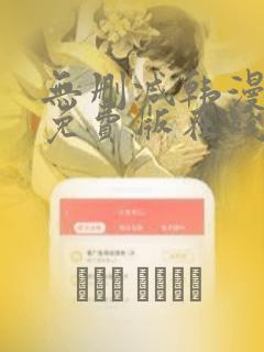 无删减韩漫漫画免费版在线阅读