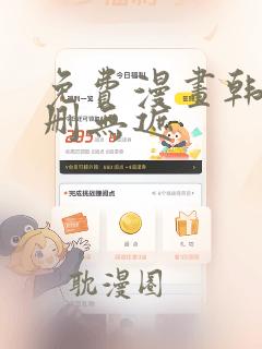 免费漫画韩漫无删无遮