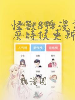 怪兽8号漫画什么时候更新