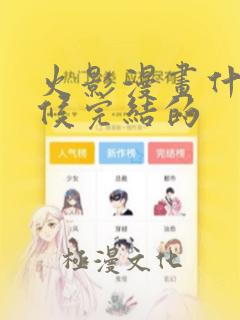 火影漫画什么时候完结的