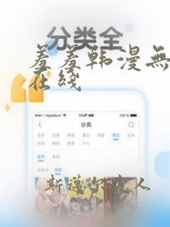 羞羞韩漫无删减在线