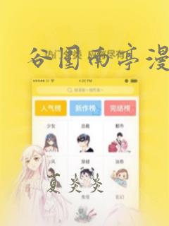 谷围南亭漫画免