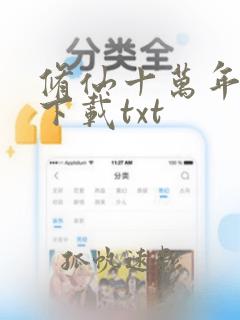 修仙十万年免费下载txt