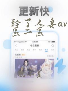 干了人妻av一区二区