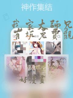 我家大师兄脑子有坑免费观看漫画