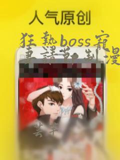 狂热boss宠妻请节制漫画免费下拉式漫画